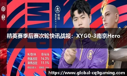 精英赛季后赛次轮快讯战报：XYG0-3南京Hero