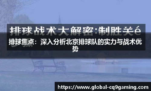 排球焦点：深入分析北京排球队的实力与战术优势