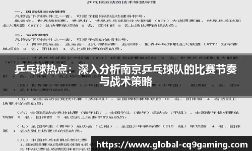 乒乓球热点：深入分析南京乒乓球队的比赛节奏与战术策略