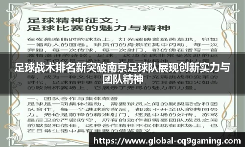 足球战术排名新突破南京足球队展现创新实力与团队精神