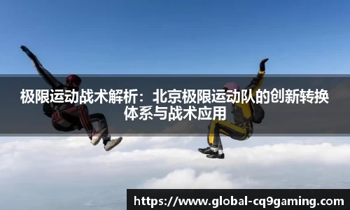 极限运动战术解析：北京极限运动队的创新转换体系与战术应用