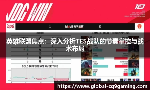 英雄联盟焦点：深入分析TES战队的节奏掌控与战术布局