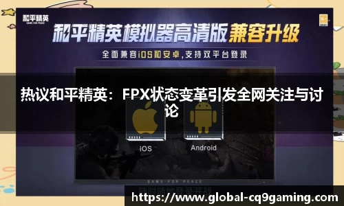 热议和平精英：FPX状态变革引发全网关注与讨论
