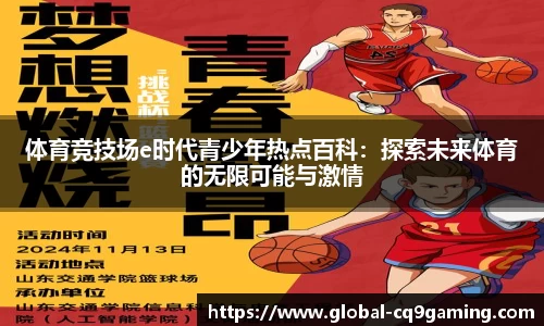 体育竞技场e时代青少年热点百科：探索未来体育的无限可能与激情